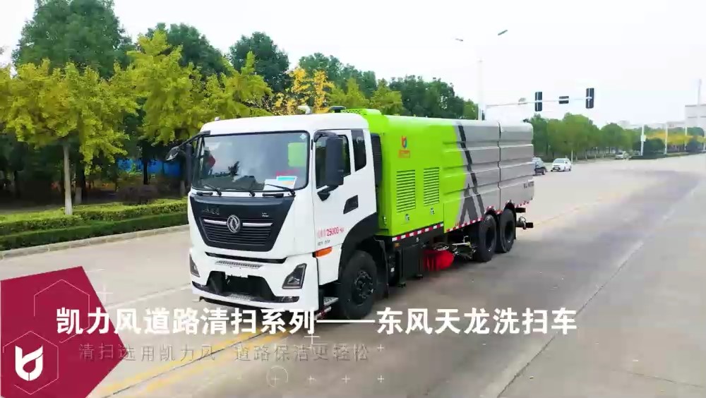 東風(fēng)天龍洗掃車(chē)   10垃圾箱  12方清水箱
