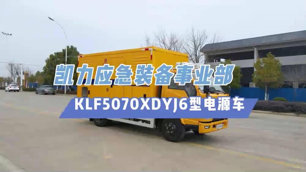 凱力風(fēng)-江鈴順達(dá)移動電源車