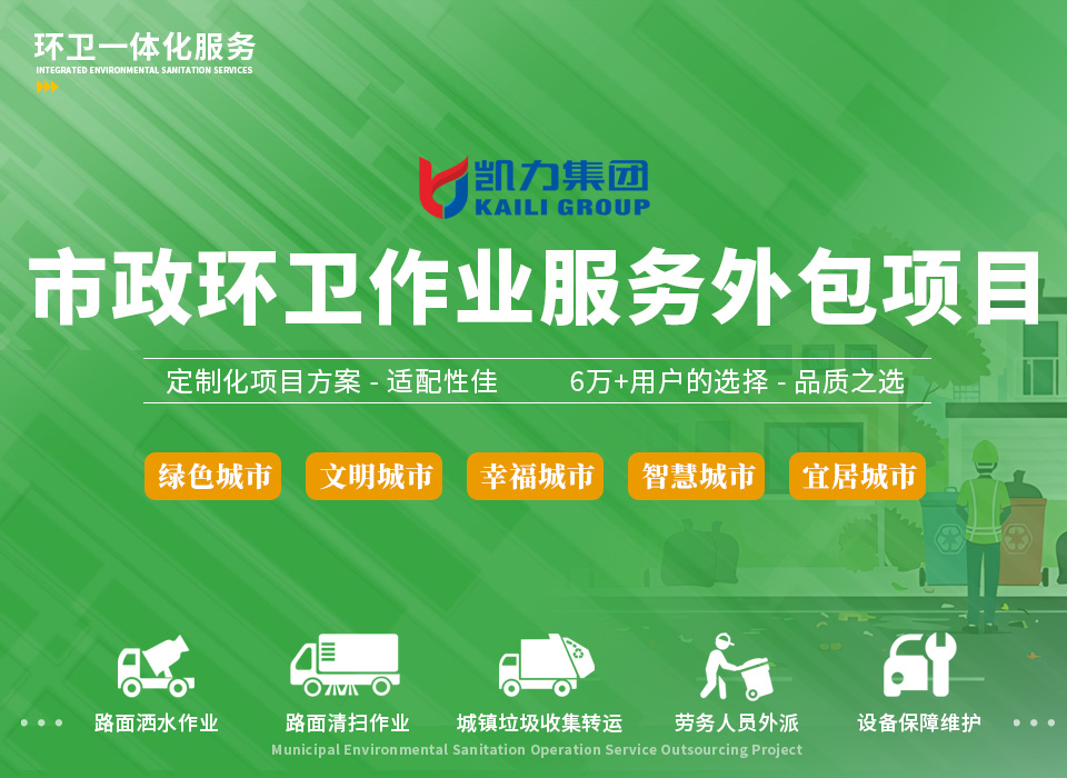 市政環(huán)衛(wèi)作業(yè)服務(wù)外包項(xiàng)目01